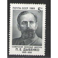 Марки СССР. 1989г. Павел Дыбенко