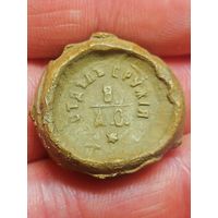 Пломба,отдел оружия ,Российская Империя