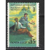 Марки СССР. 1991г. Народные праздники (Иван Купала).Беларусь.