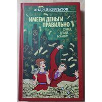 А.Курпатов "Имеем деньги правильно"