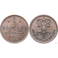 1/2 копейки 1912 СПБ