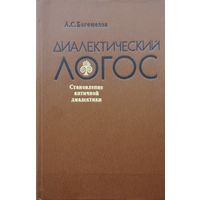 Диалектический логос. Становление античной диалектики