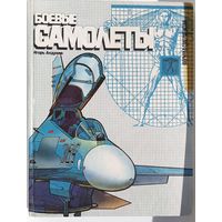 Книга Боевые самолёты