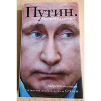 Путин. Прораб на галерах