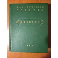 Государственный ЭРМИТАЖ. Краткий ПУТЕВОДИТЕЛЬ по музею. 1959.