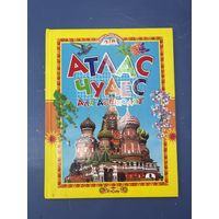 Атлас чудес для дошкольников