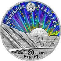 70 лет освобождения Беларуси, 20 рублей 2014, Ag