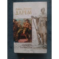 Дарем Дэвид ГОРДОСТЬ КАРФАГЕНА (исторический роман,"мраморная" серия)