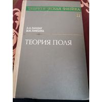 Теоретическая физика.  Том 2. Теория поля | Ландау Лев Давидович, Лифшиц Евгений Михайлович