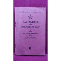 Наставление по стрелковому делу. Пистолет Макарова