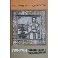 Притчи "Победители и Непобедимые" серия "Источник Мудрости"