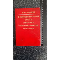 О пятидесятилетии ссср  Брежнев Л. И.