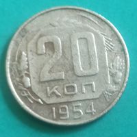 20 копеек 1954 года