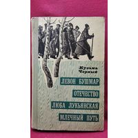 К. Чорный. Левон Бушмар. Отечество. Люба Лукьянская. Млечный путь