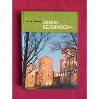 Михаил Ткачев. Замки Белоруссии. 1987 г.