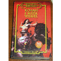 Конан и мятеж четырёх 50 том