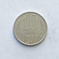 10 копеек 1978 (1) шт.2.21