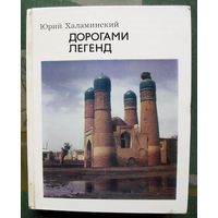 Дорогами легенд. Юрий Халаминский.