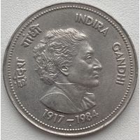 Индия 5 рупий 1985 г. Смерть Индиры Ганди