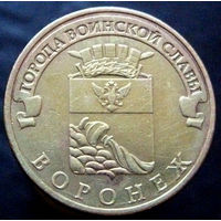 10 рублей 2012 Воронеж ГВС