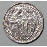 10  копеек  1933 ,  вес  1,4, цифра 1 с утолщением внизу , две звезды