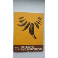 Міхась Чарняўскі - З глыбінь тысячагоддзяў: гістарычныя нарысы