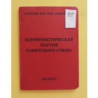 Партийный билет члена КПСС, 1973 г.