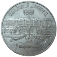 5 рублей 1990 Петродворец