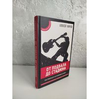 Алексей Викторович Марков. От подвала до стадиона. Как пробиться и гастролировать по миру