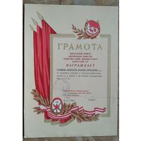 Грамота Центрального Комитета ДОСААФ БССР. 1978 г.