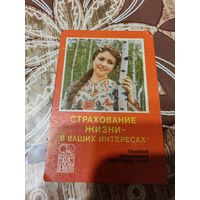 Календарик,страхование,1981