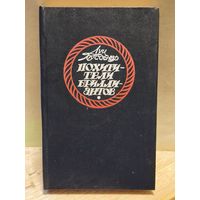 Буссенар Л. - Похитители бриллиантов