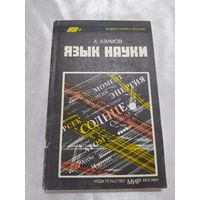 А. Азимов Язык науки
