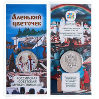 Аленький цветочек 25 рублей Цветная в блистере