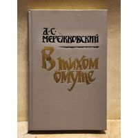 Мережковский Д. - В тихом омуте
