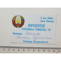 Пропуск День Победы Минск 2000 г
