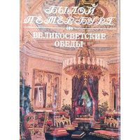 "Великосветские обеды. Панорама столичной жизни"