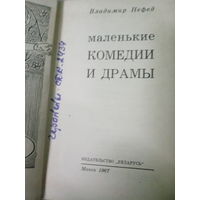 Владимир Нефед. Маленькие комедии и драмы