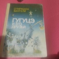 Спиридон Вангели.  Гугуцэ и его друзья.