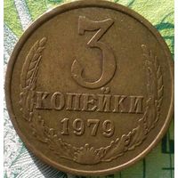 3 копейки 1979 шт 1.2