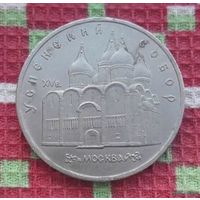 СССР 5 рублей 1990 года, AU. Успенский Собор. Москва. Предложи свою цену или обмен!