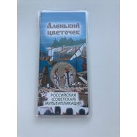 С рубля. 25 рублей 2022г. Аленький цветочек. Мультфильмы. Цветная.
