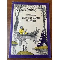 Н.А. Некрасов. Дедушка Мазай и зайцы