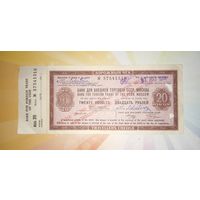 Дорожный чек 20 рублей