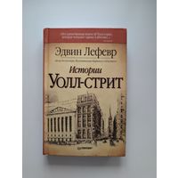 Эдвин Лефевр - Истории Уоллл-Стрит