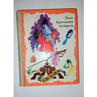 Ханс Кристиан Андерсен Сказки 1977 советские книги СССР