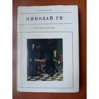 В.Порудоминский. НИКОЛАЙ ГЕ.//Жизнь в искусстве.