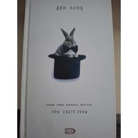 Дин Кунц "При свете луны".
