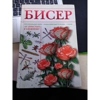 Книга Н.Ликсо Бисер плетение от простого к сложному
