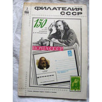 Журнал Филателия СССР Номер 2-1984 Есть все номера за 1970-80-е годы и кое-что из 1960-х Следите за лотами и резервируйте номера заранее Часть номеров 1960-70-х уже в резерве
